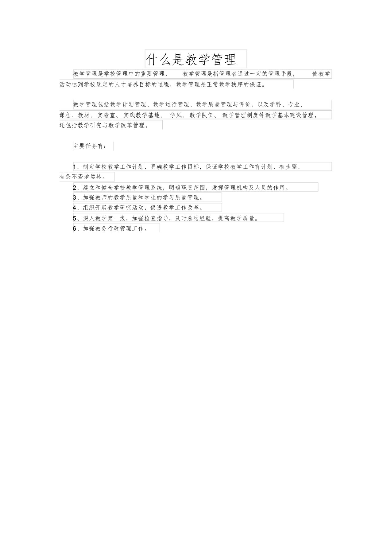 什么是教学管理