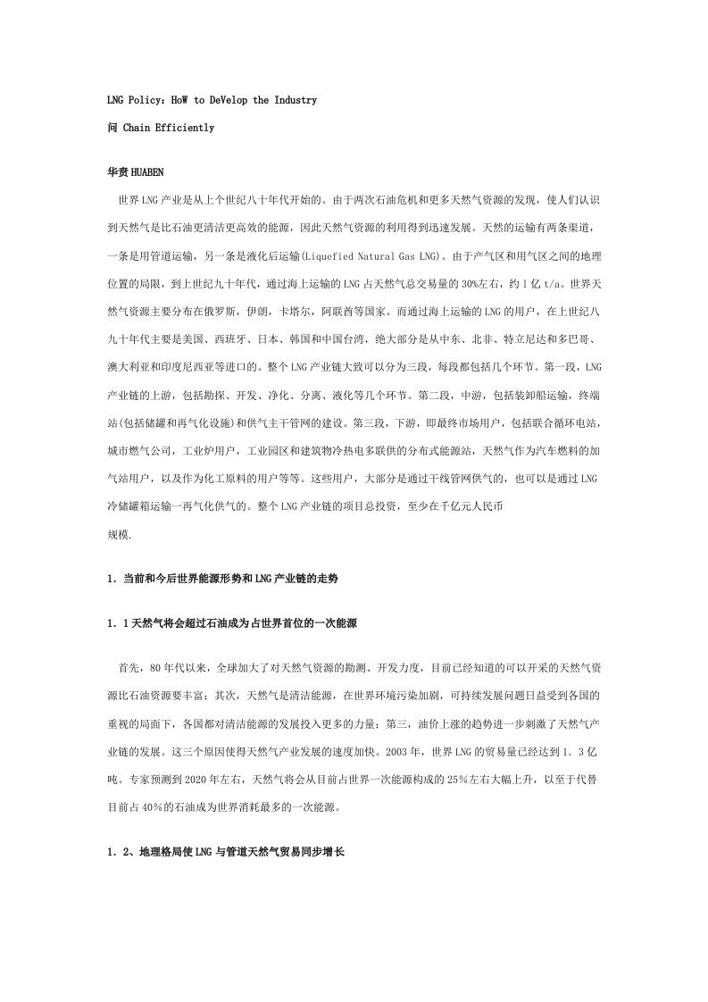 中国液化LNG产业链的发展策略探讨