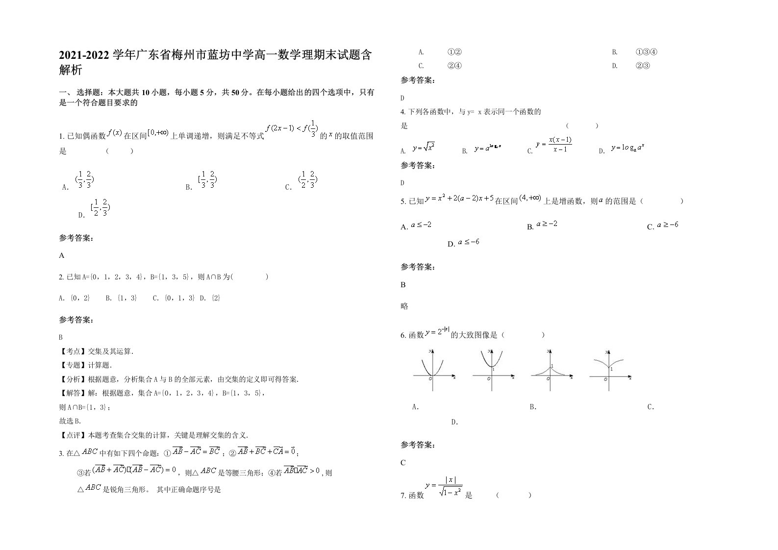 2021-2022学年广东省梅州市蓝坊中学高一数学理期末试题含解析