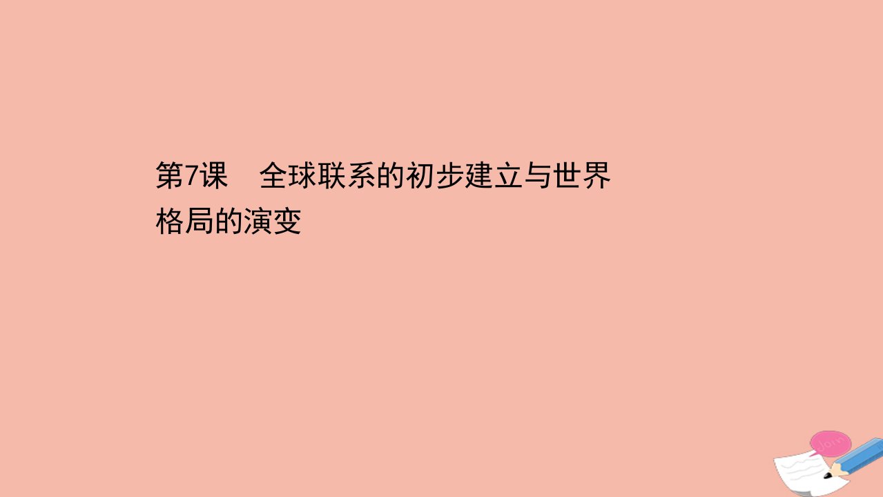 新教材高中历史第三单元走向整体的世界第7课全球联系的初步建立与世界格局的演变同步课件新人教版必修中外历史纲要下