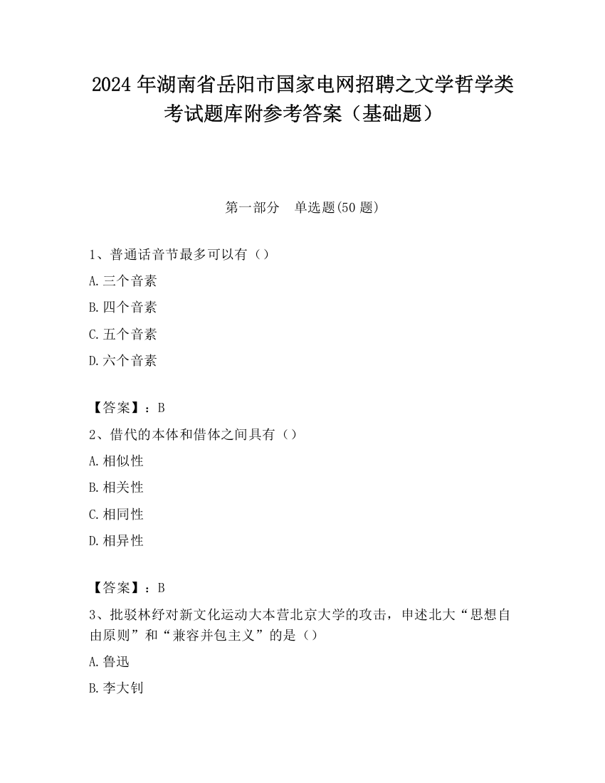 2024年湖南省岳阳市国家电网招聘之文学哲学类考试题库附参考答案（基础题）