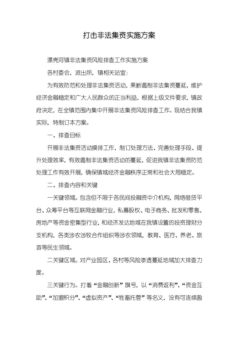 打击非法集资实施方案