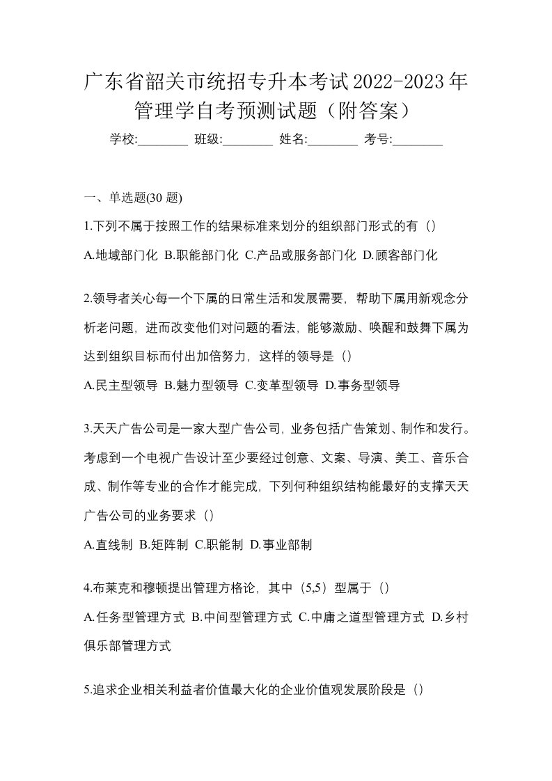 广东省韶关市统招专升本考试2022-2023年管理学自考预测试题附答案