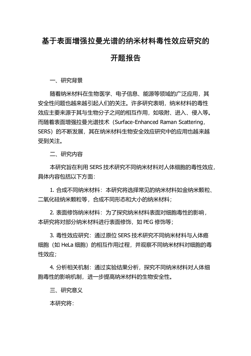 基于表面增强拉曼光谱的纳米材料毒性效应研究的开题报告