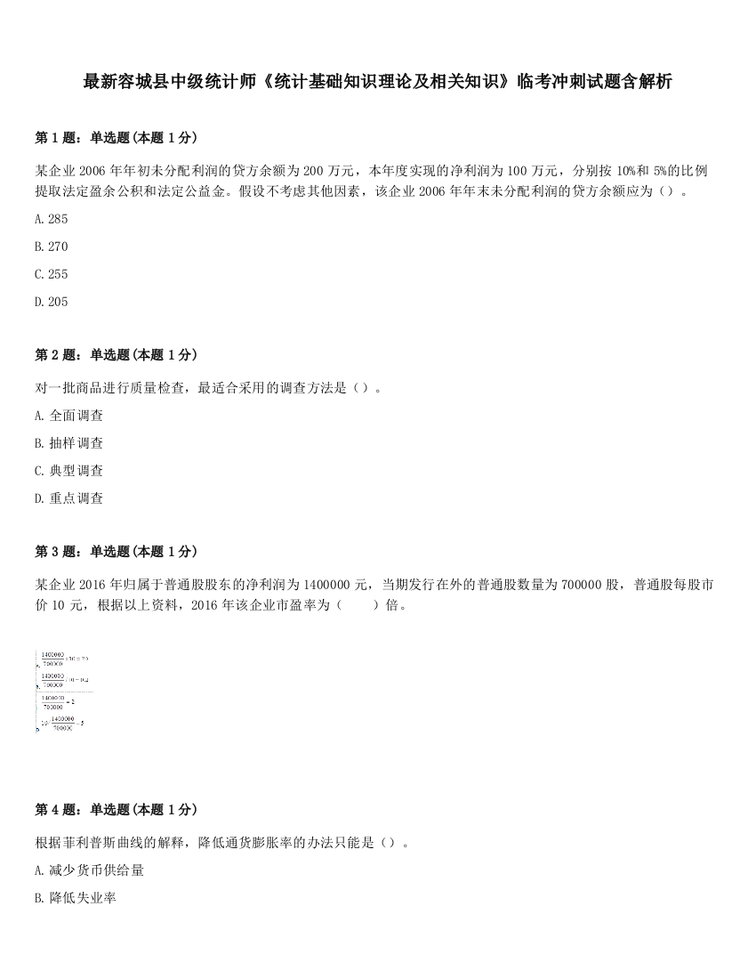 最新容城县中级统计师《统计基础知识理论及相关知识》临考冲刺试题含解析