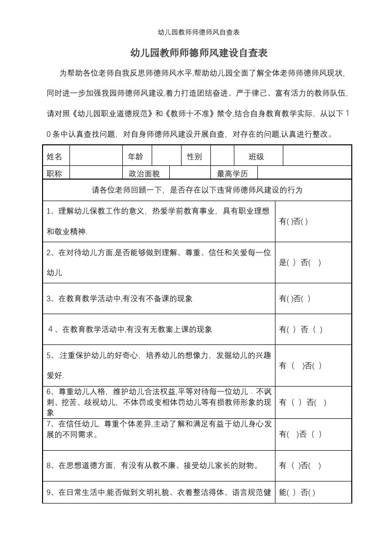 幼儿园教师师德师风自查表