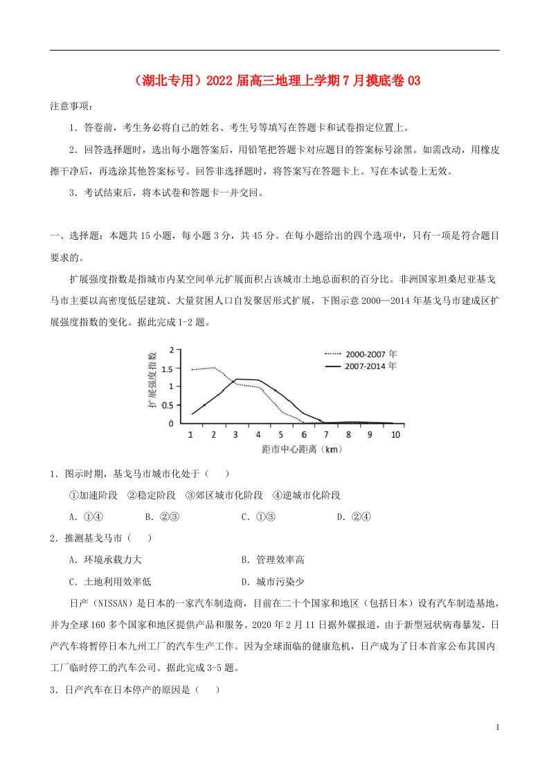 湖北专用2022届高三地理上学期7月摸底卷03