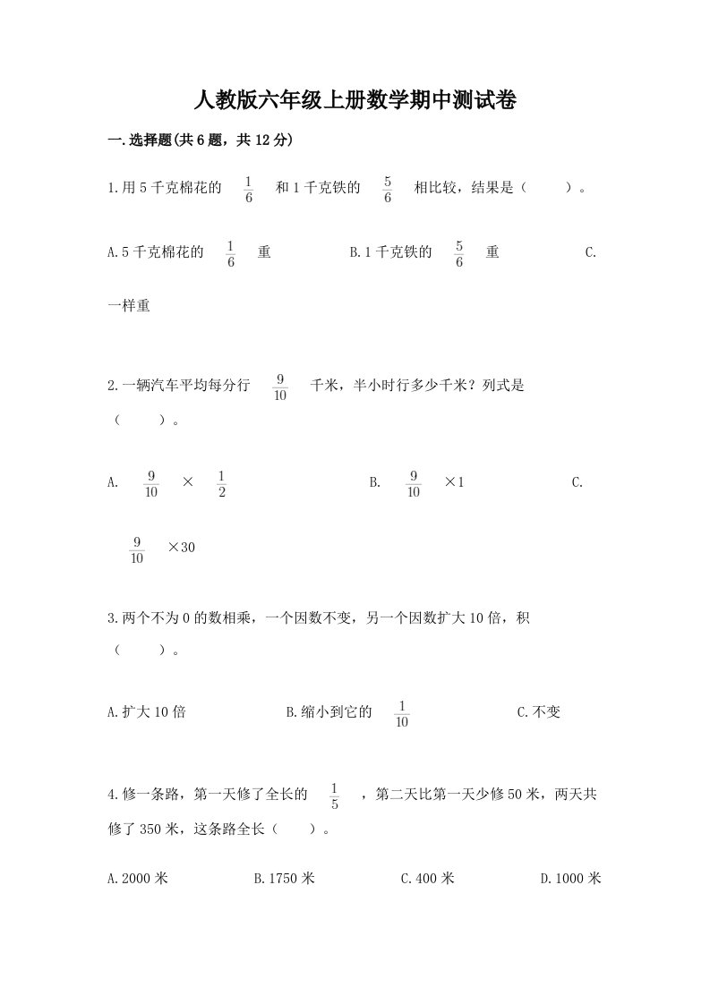 人教版六年级上册数学期中测试卷附完整答案【各地真题】