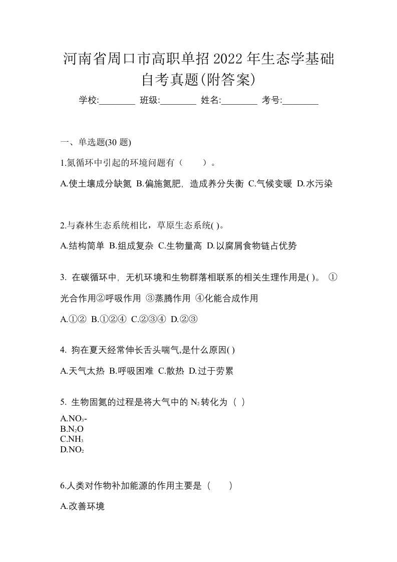 河南省周口市高职单招2022年生态学基础自考真题附答案