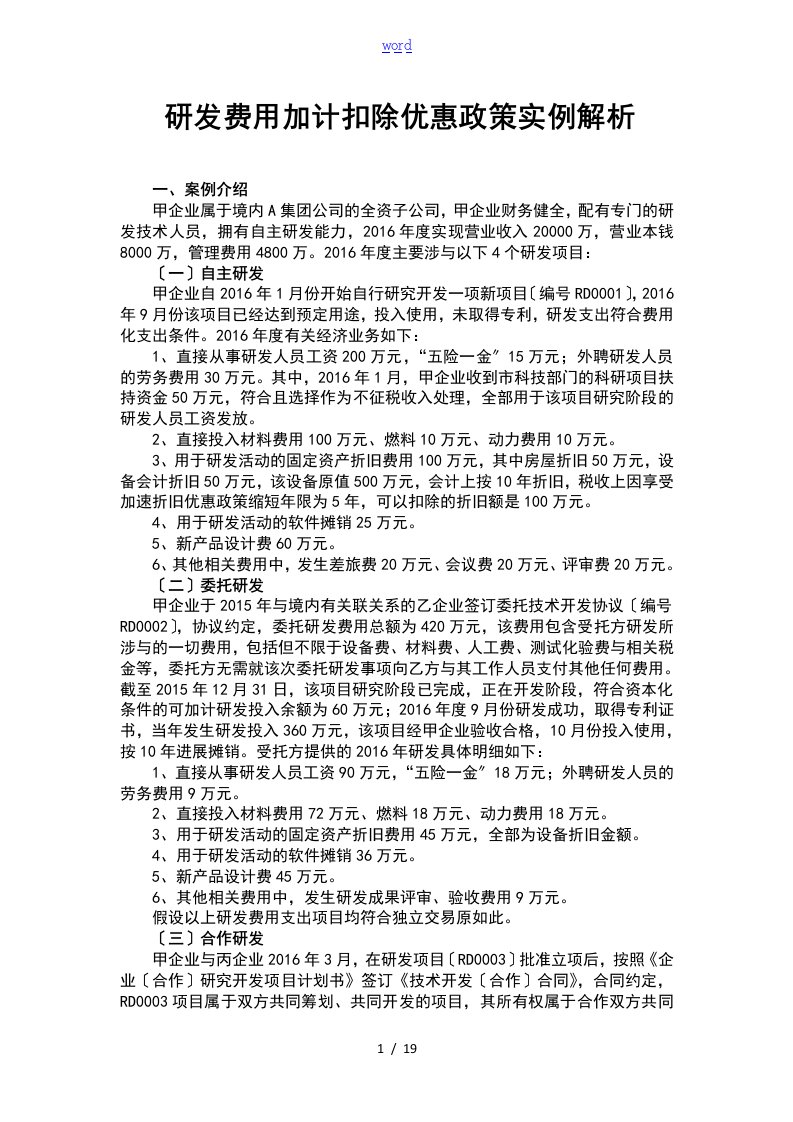 研发费用加计扣除优惠政策案例解析汇报