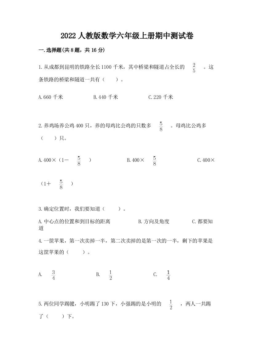 2022人教版数学六年级上册期中测试卷附完整答案(各地真题)