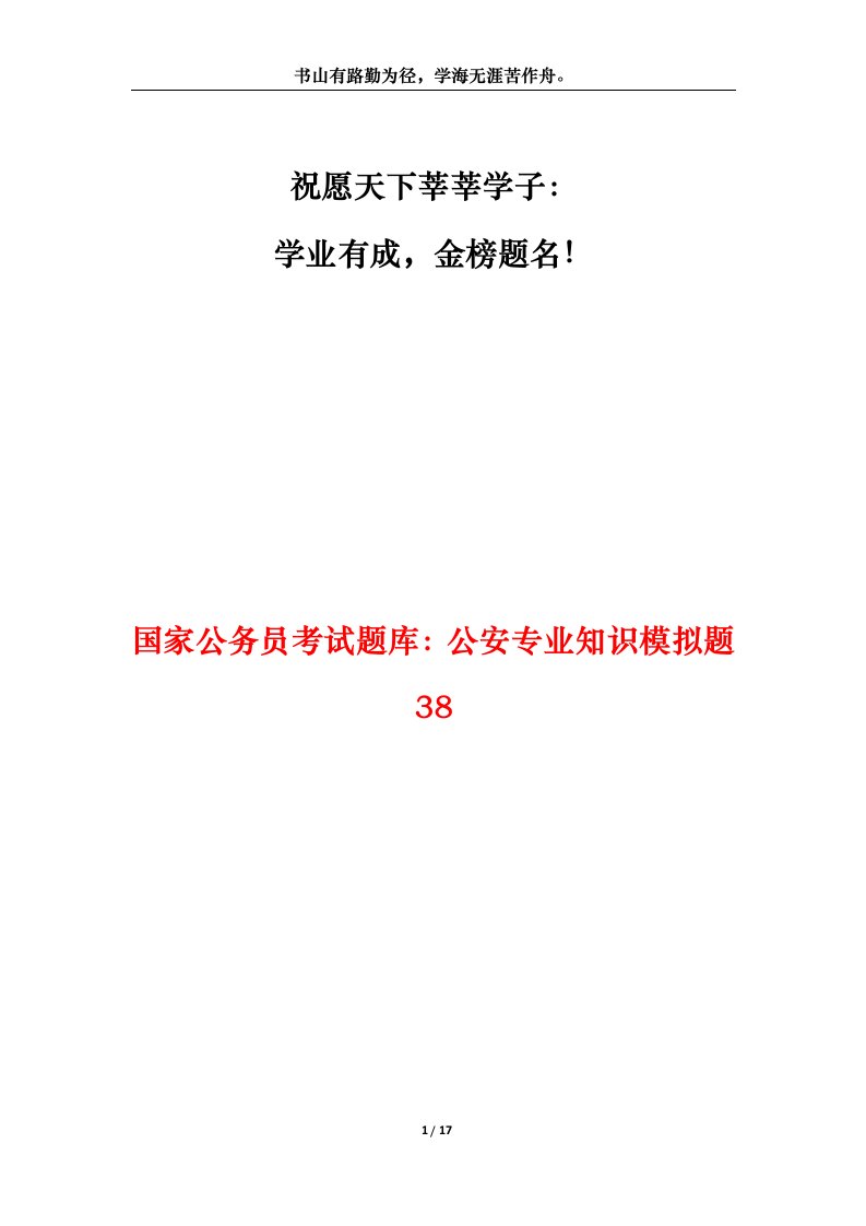 国家公务员考试题库公安专业知识模拟题38