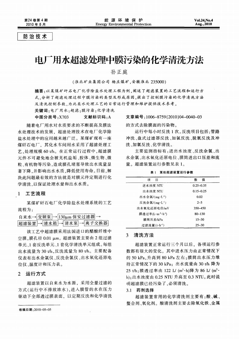 电厂用水超滤处理中膜污染的化学清洗方法