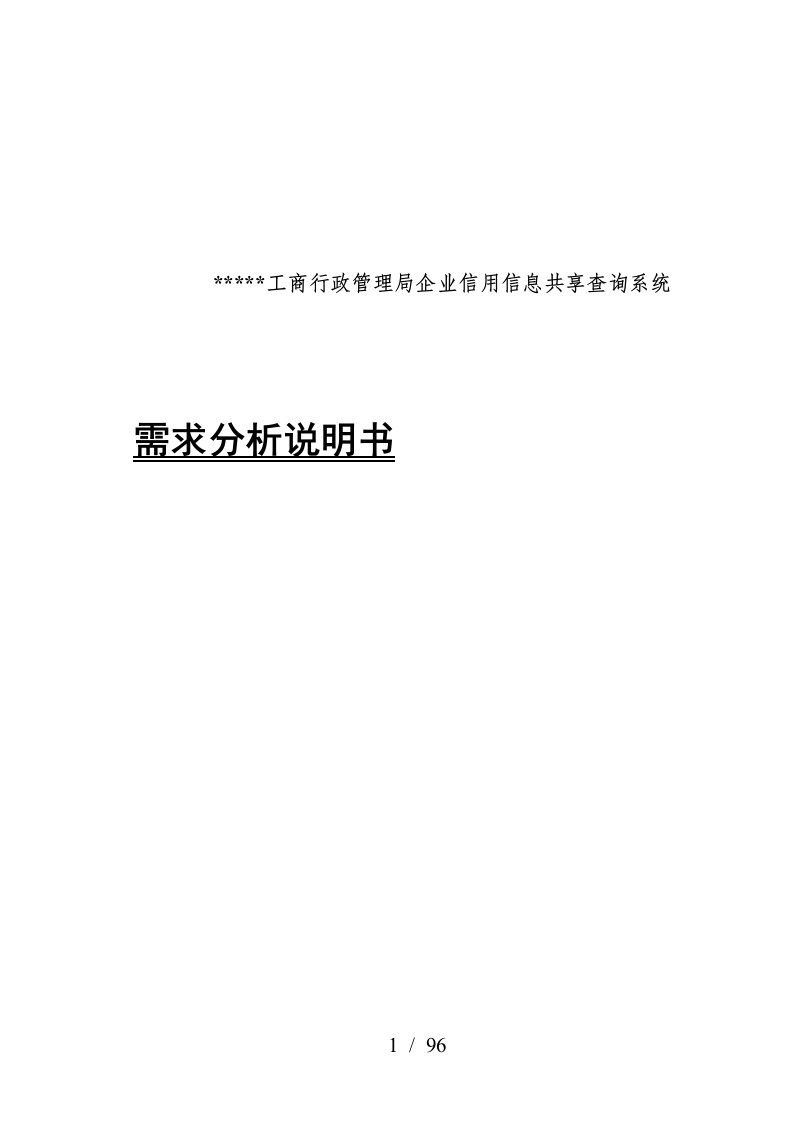 工商行政管理局企业信用信息共享查询系统