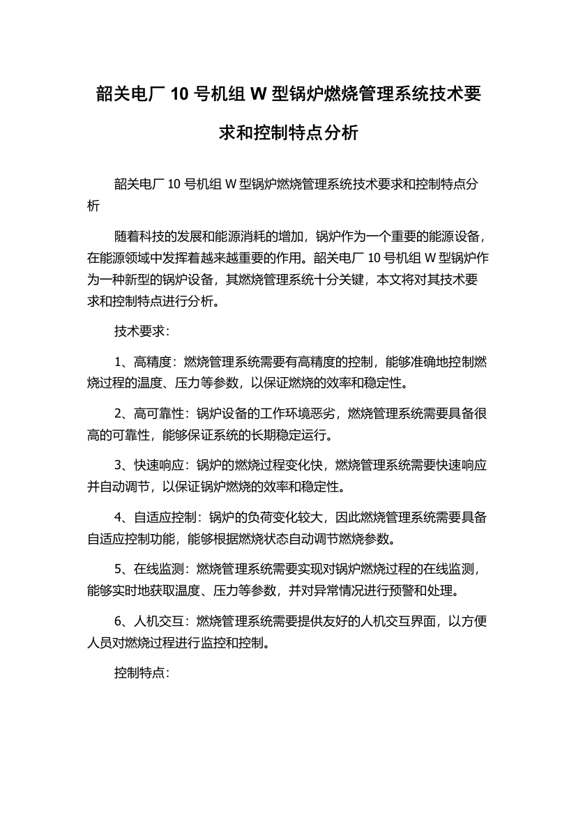 韶关电厂10号机组W型锅炉燃烧管理系统技术要求和控制特点分析