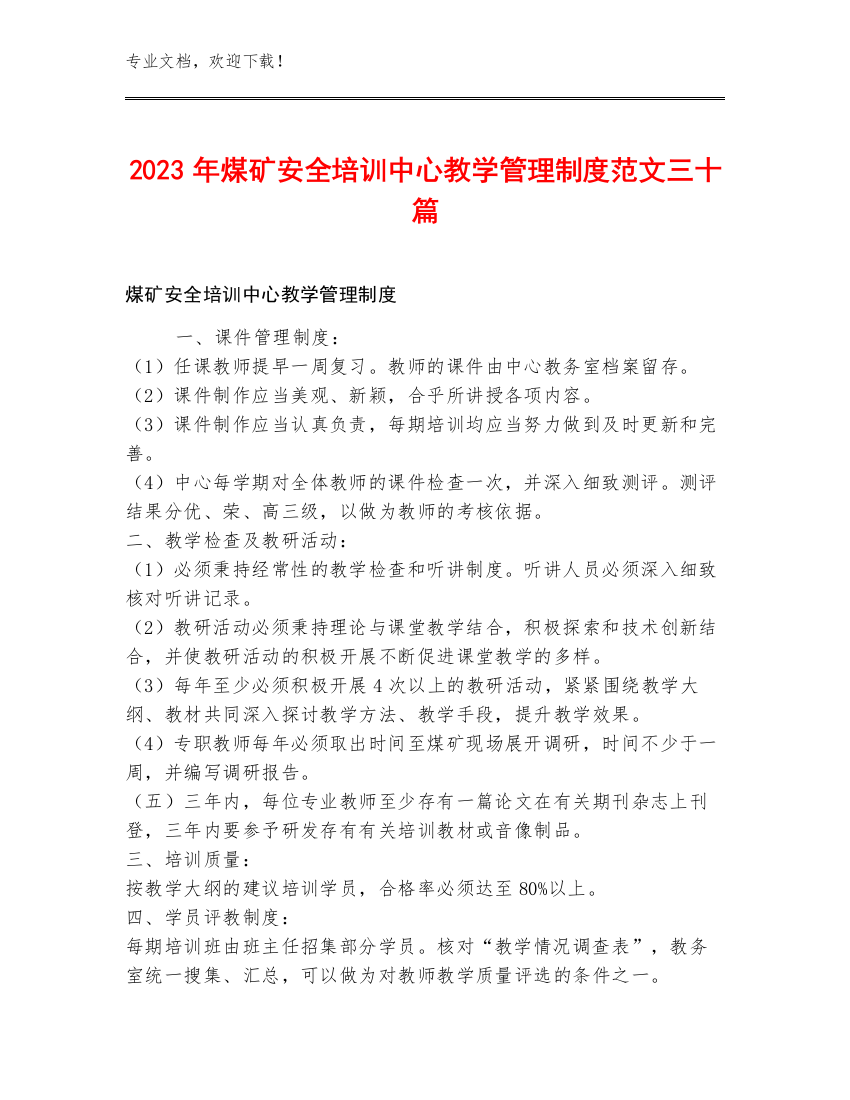 2023年煤矿安全培训中心教学管理制度范文三十篇