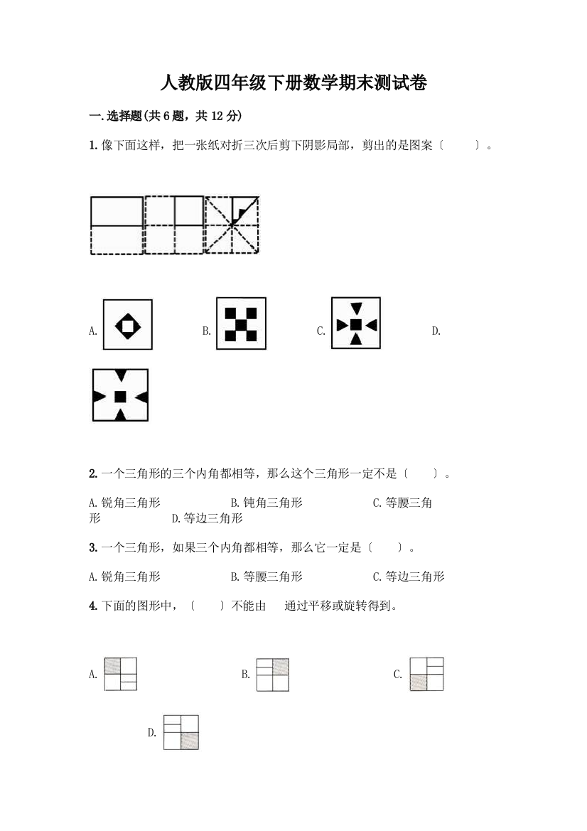 四年级下册数学期末测试卷精品(预热题)