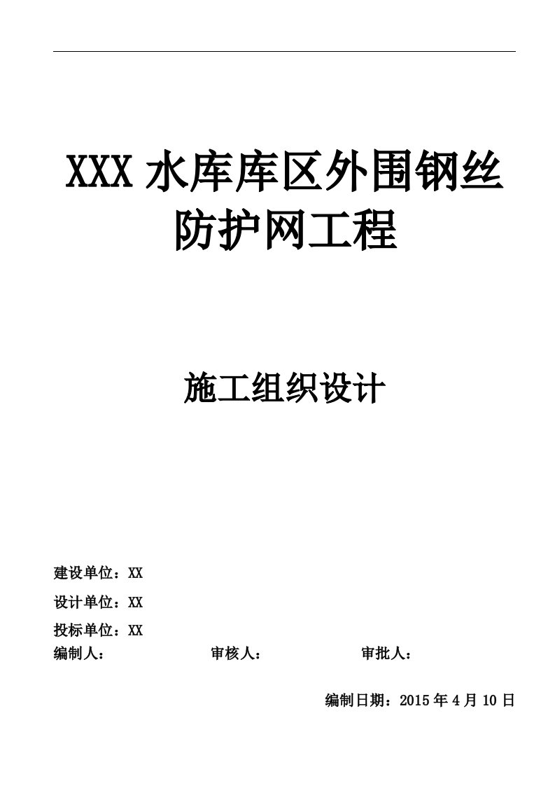 围网护栏施工组织设计方案技术标