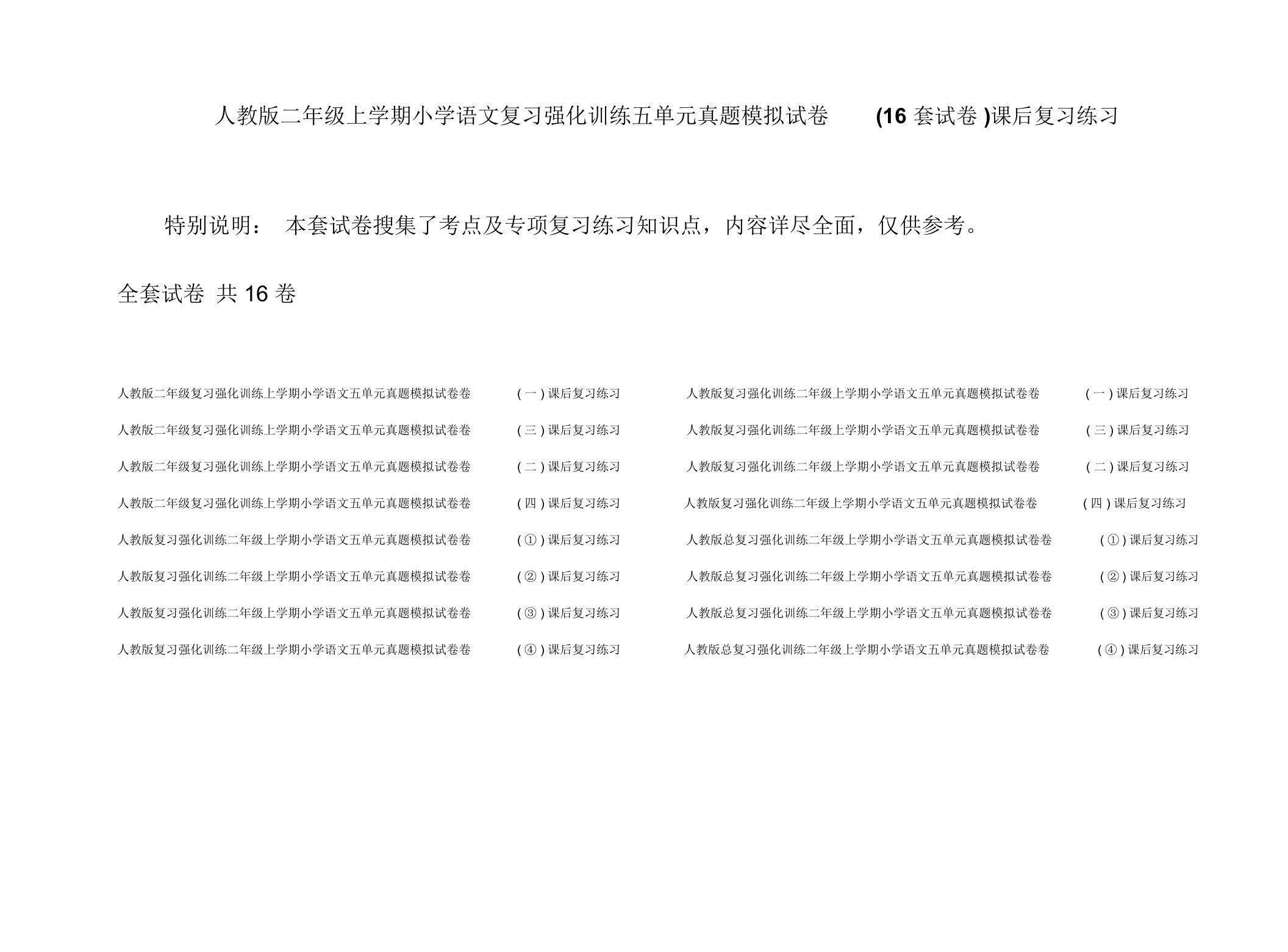 人教版二年级上学期小学语文复习强化训练五单元真题模拟试卷(16套试卷)课后复习练习