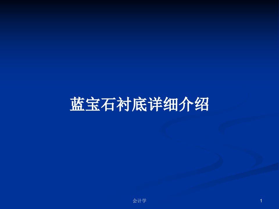 蓝宝石衬底详细介绍PPT学习教案