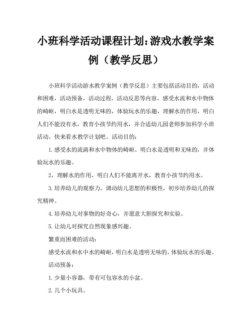 小班科学活动教案：玩水教案(附教学反思)