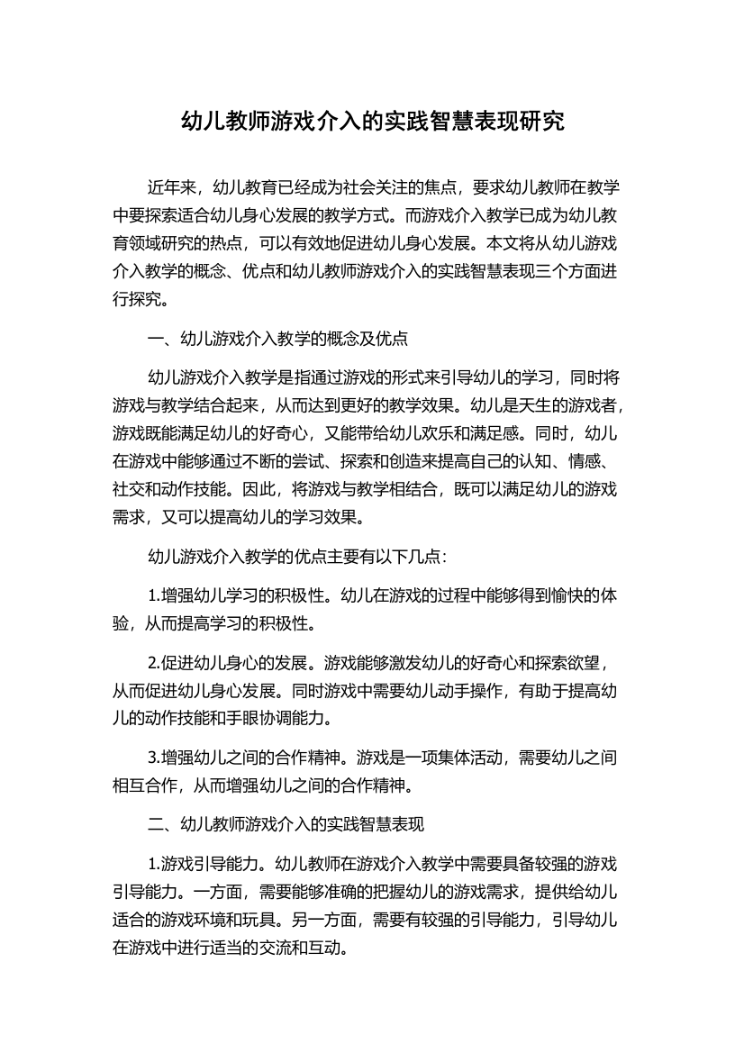 幼儿教师游戏介入的实践智慧表现研究