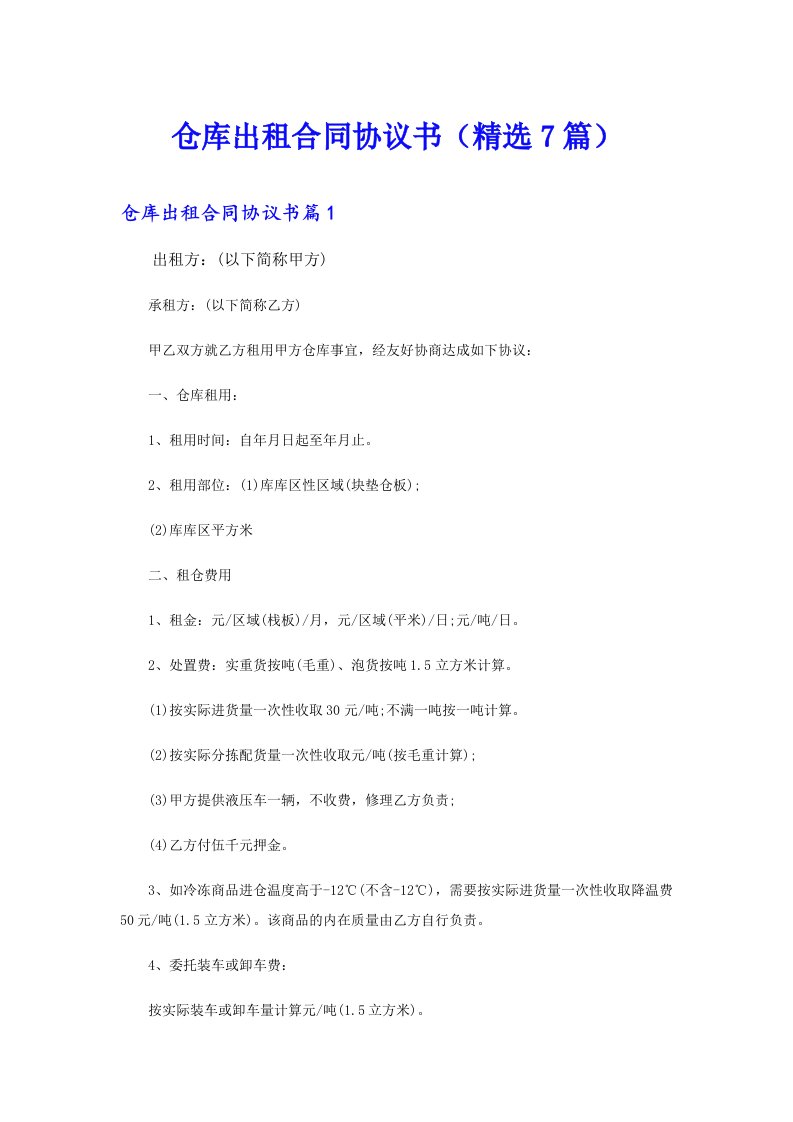 仓库出租合同协议书（精选7篇）