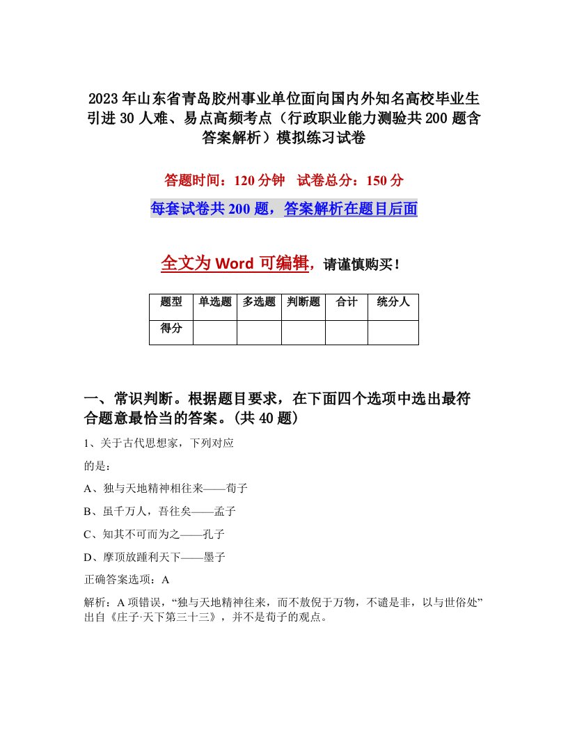 2023年山东省青岛胶州事业单位面向国内外知名高校毕业生引进30人难易点高频考点行政职业能力测验共200题含答案解析模拟练习试卷