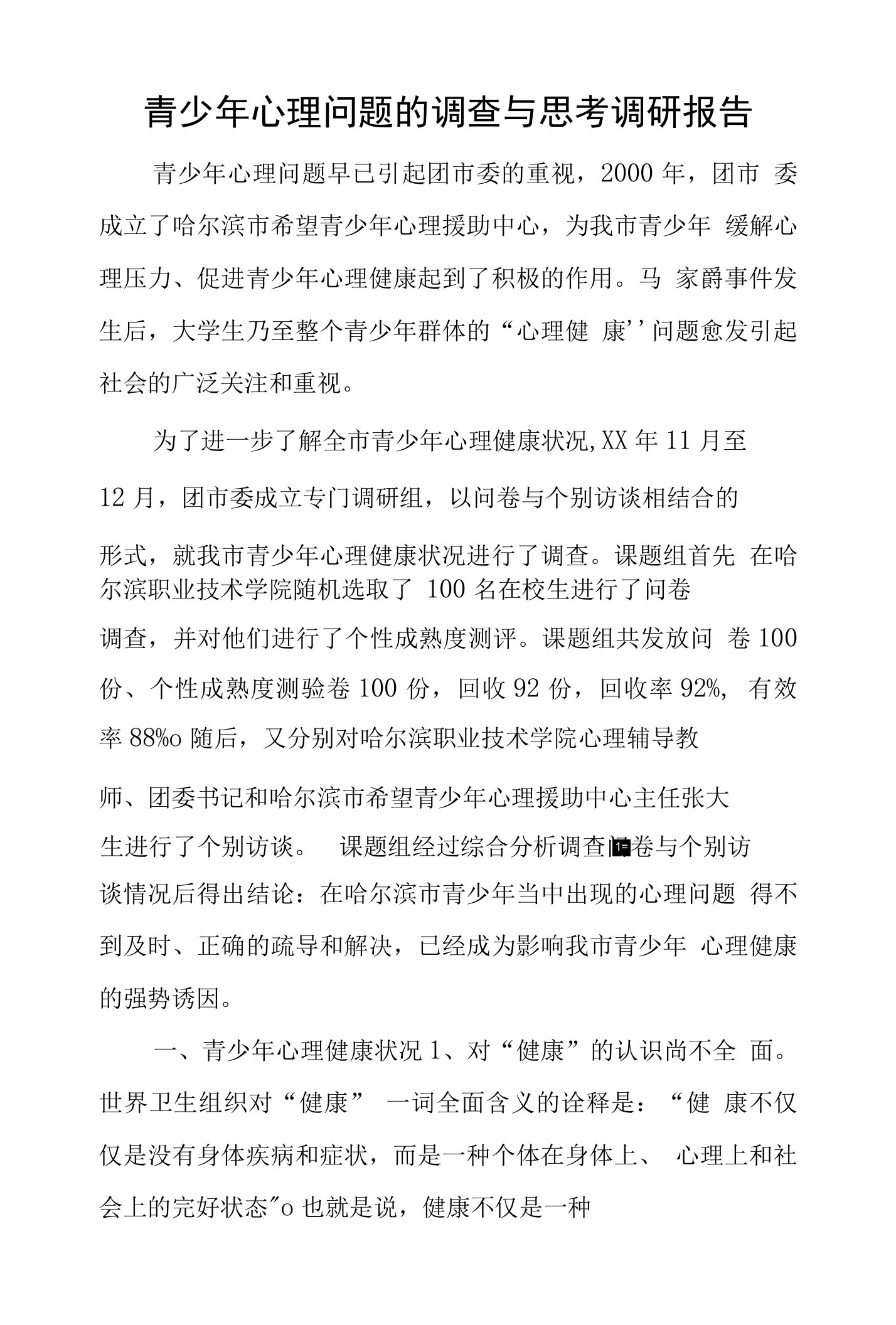 青少年心理问题的调查与思考调研报告