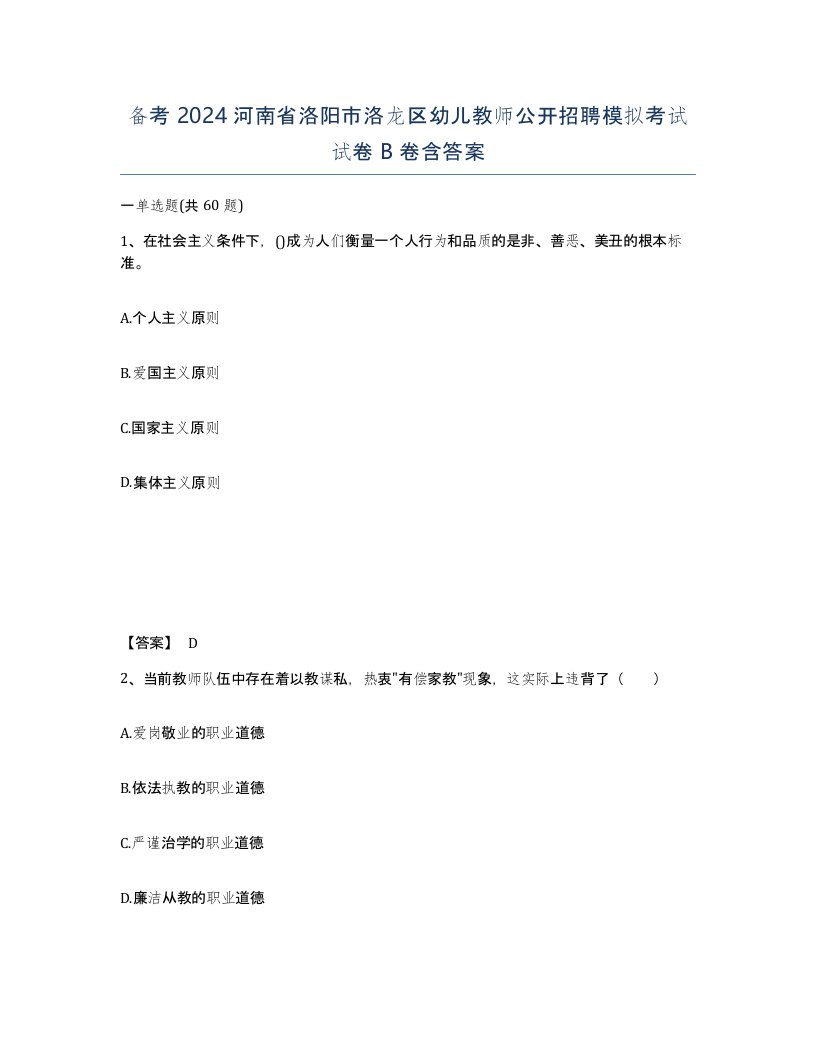 备考2024河南省洛阳市洛龙区幼儿教师公开招聘模拟考试试卷B卷含答案