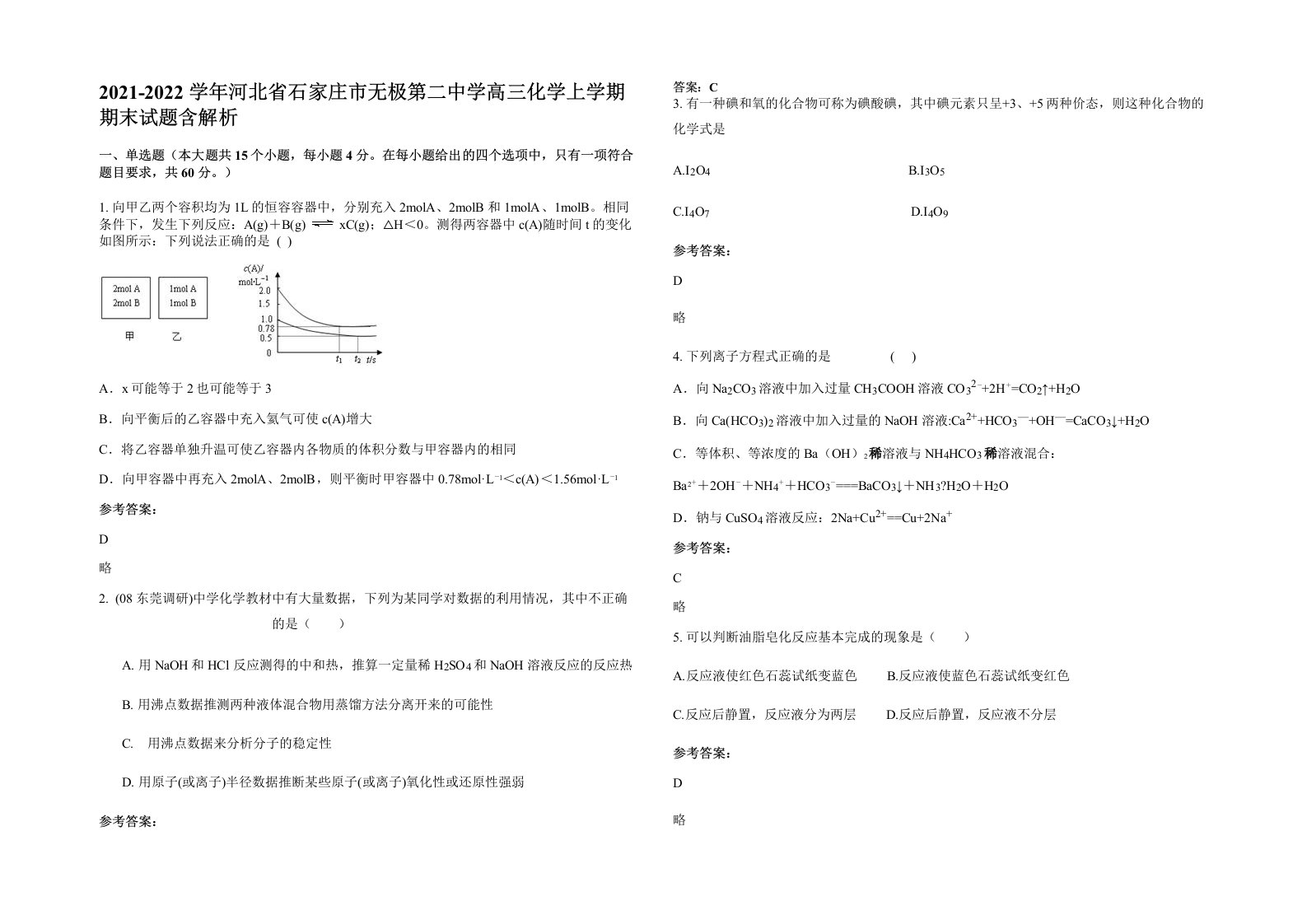 2021-2022学年河北省石家庄市无极第二中学高三化学上学期期末试题含解析