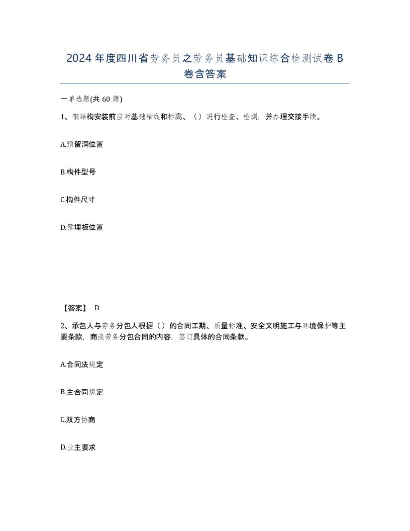 2024年度四川省劳务员之劳务员基础知识综合检测试卷B卷含答案