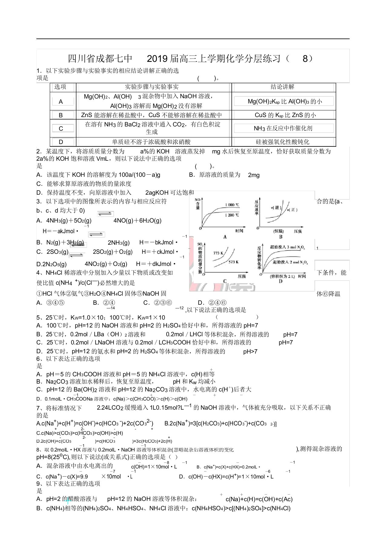 四川省成都七中2019届高三上学期化学分层练习(8)