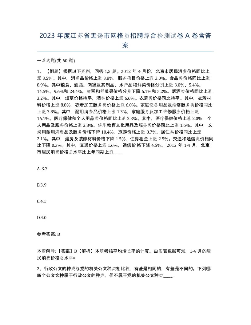 2023年度江苏省无锡市网格员招聘综合检测试卷A卷含答案