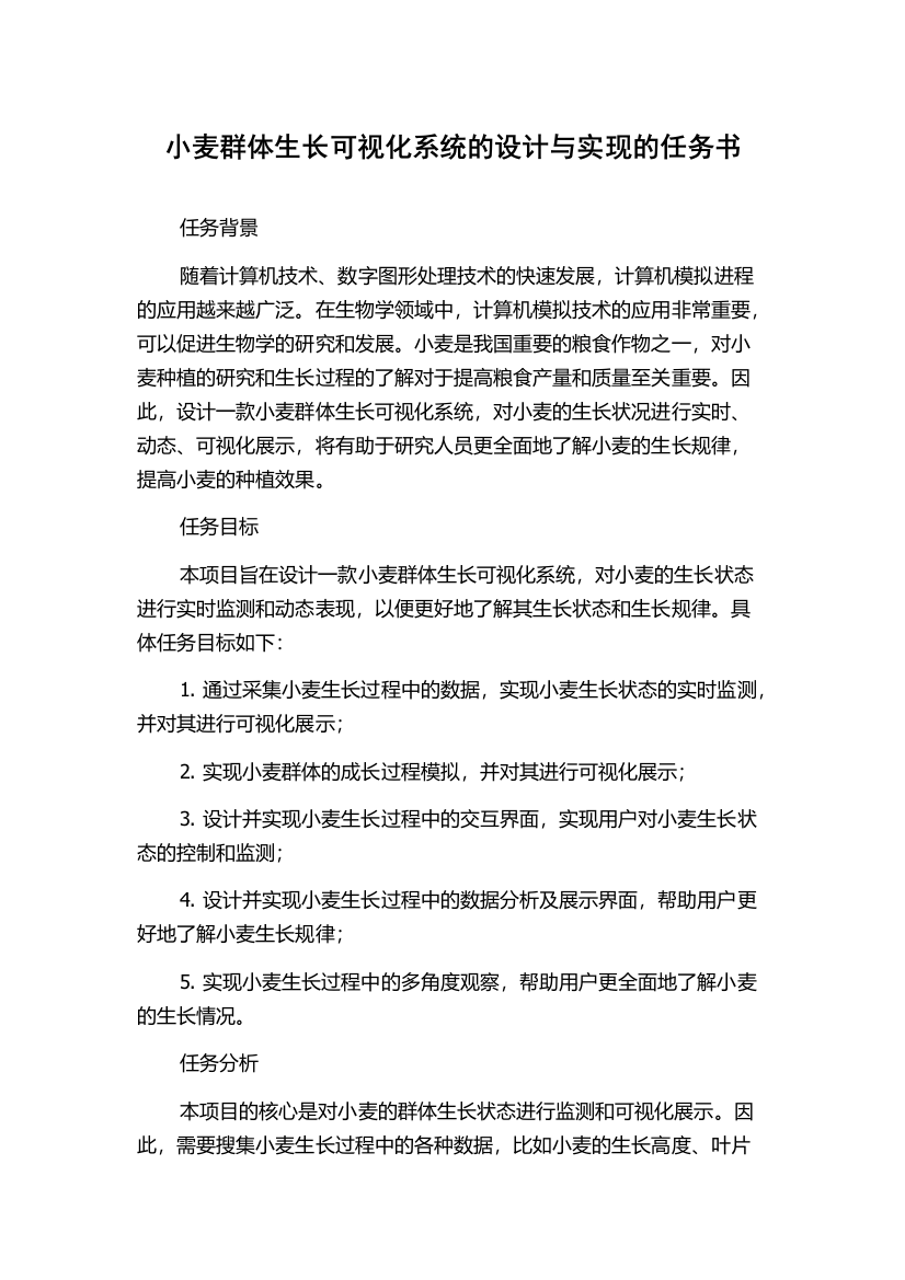 小麦群体生长可视化系统的设计与实现的任务书