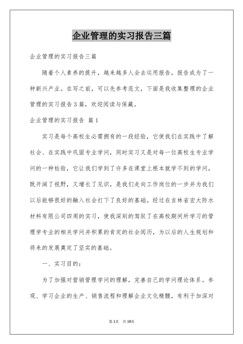 企业管理的实习报告三篇例文0