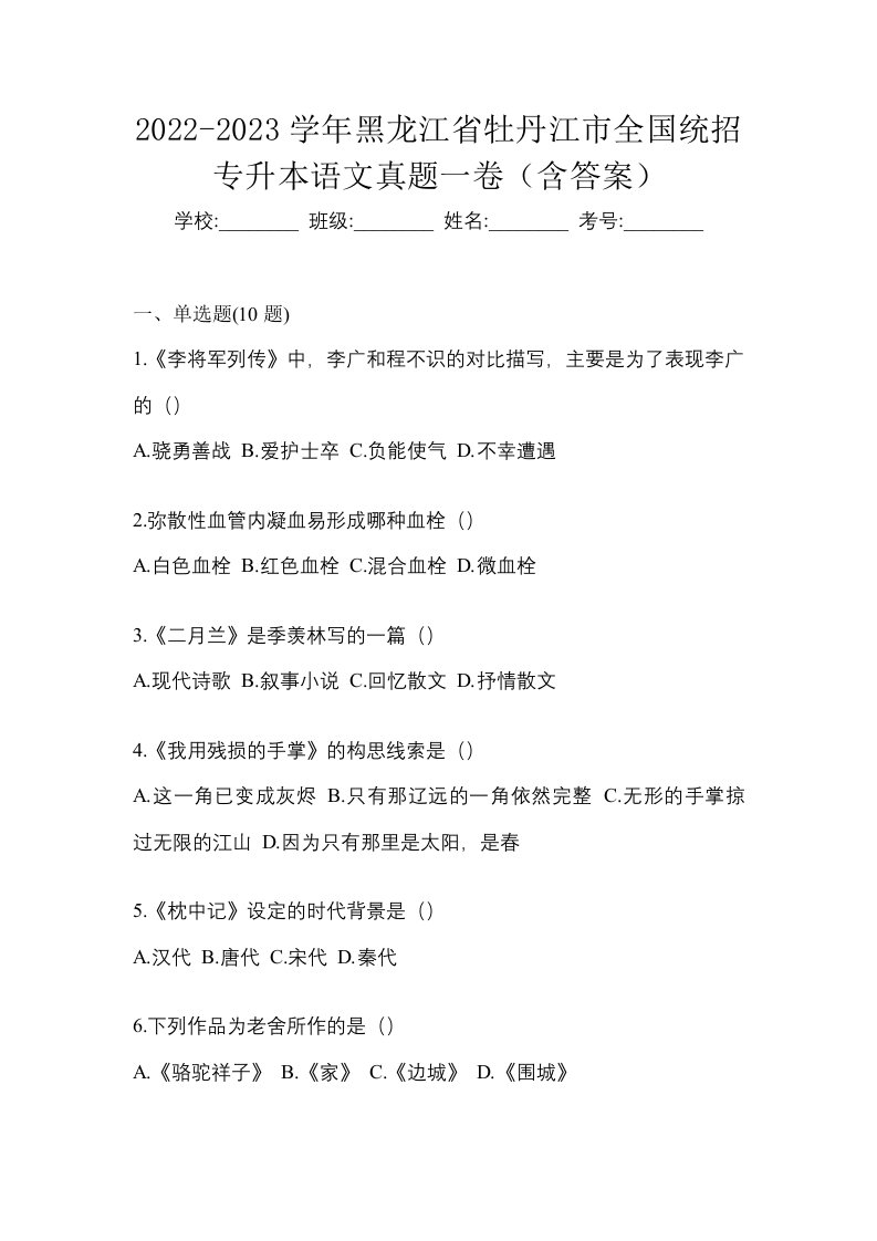 2022-2023学年黑龙江省牡丹江市全国统招专升本语文真题一卷含答案