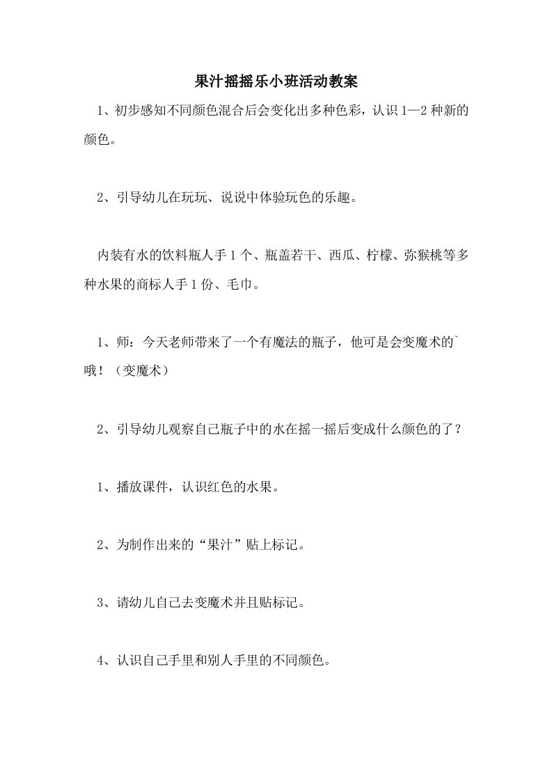 果汁摇摇乐小班活动教案