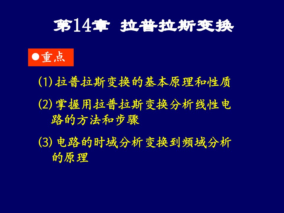 邱关源电路第十四章