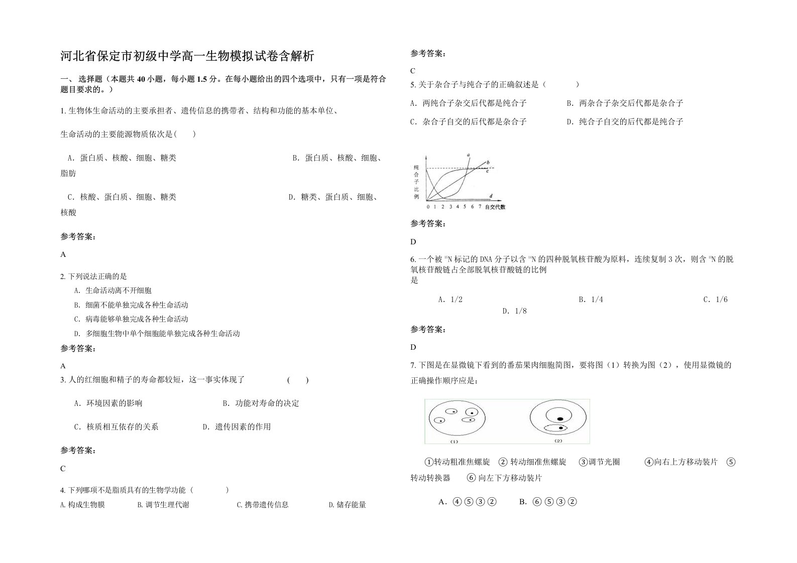 河北省保定市初级中学高一生物模拟试卷含解析