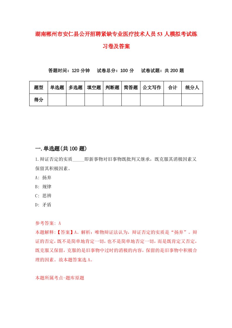 湖南郴州市安仁县公开招聘紧缺专业医疗技术人员53人模拟考试练习卷及答案第4套