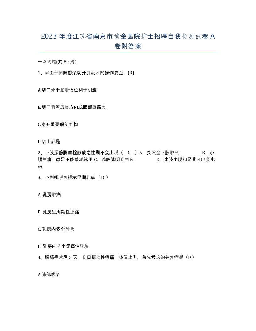 2023年度江苏省南京市锁金医院护士招聘自我检测试卷A卷附答案