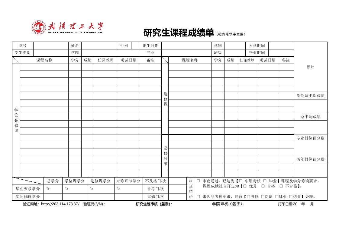 研究生课程成绩单校内修学审查用