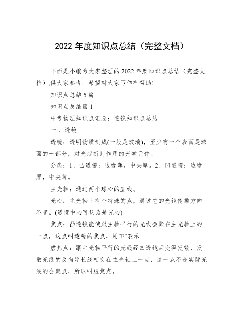 2022年度知识点总结（完整文档）