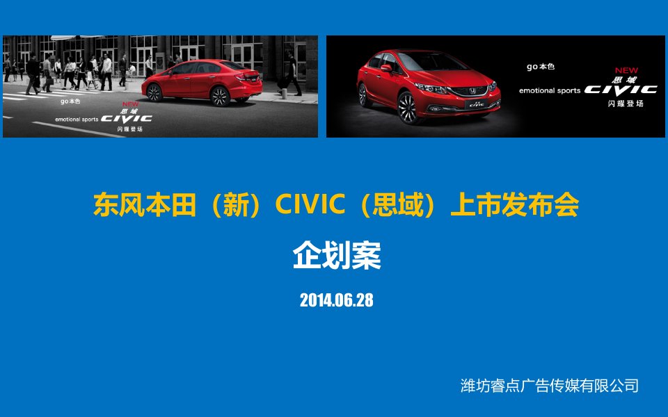 东风本田新)CIVIC思域)上市发布会活动策划方案6