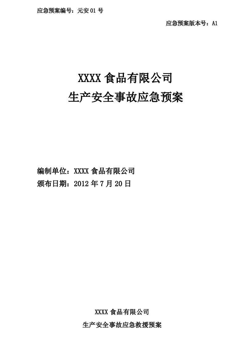 食品企业生产安全事故应急预案