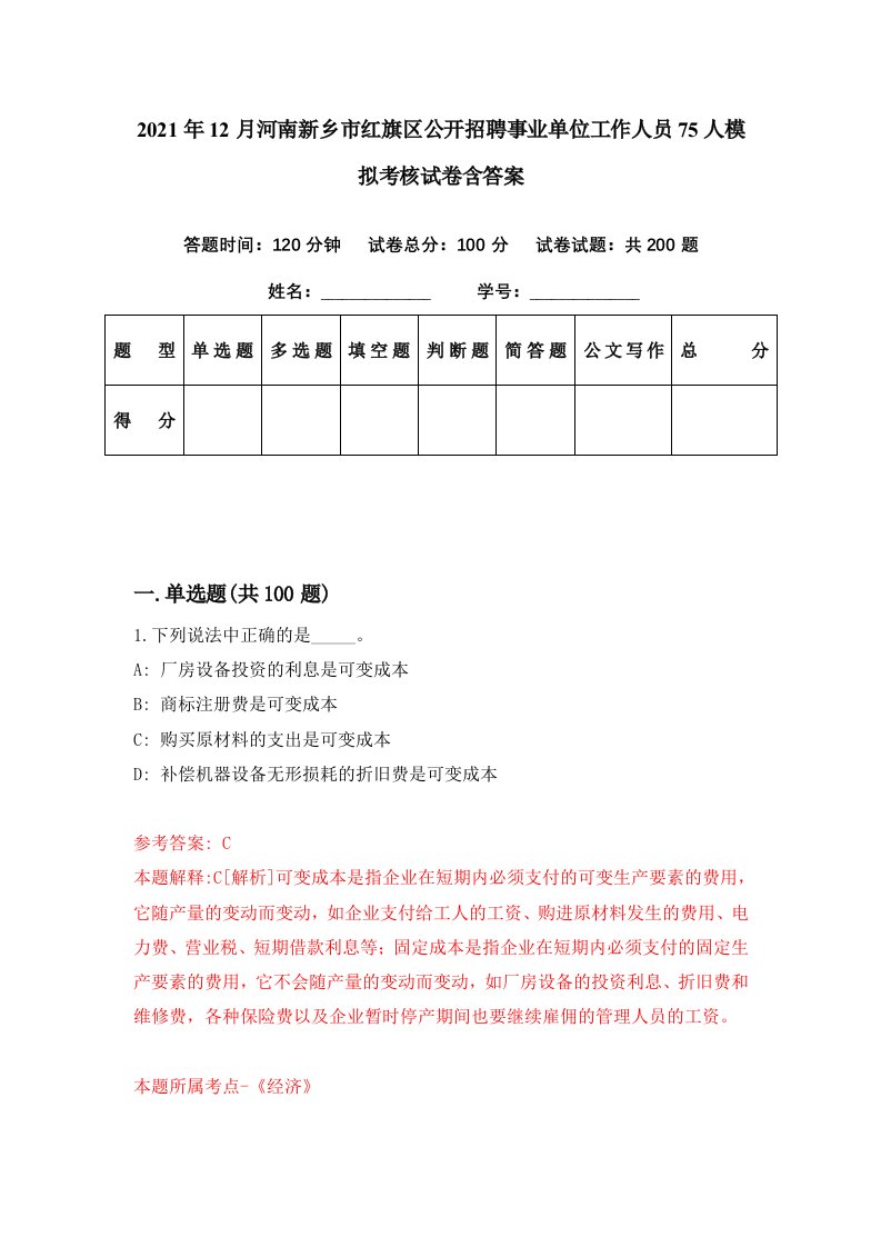 2021年12月河南新乡市红旗区公开招聘事业单位工作人员75人模拟考核试卷含答案3