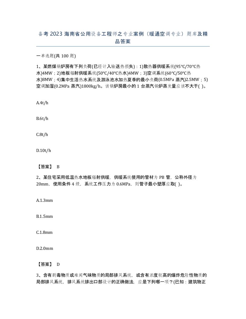 备考2023海南省公用设备工程师之专业案例暖通空调专业题库及答案