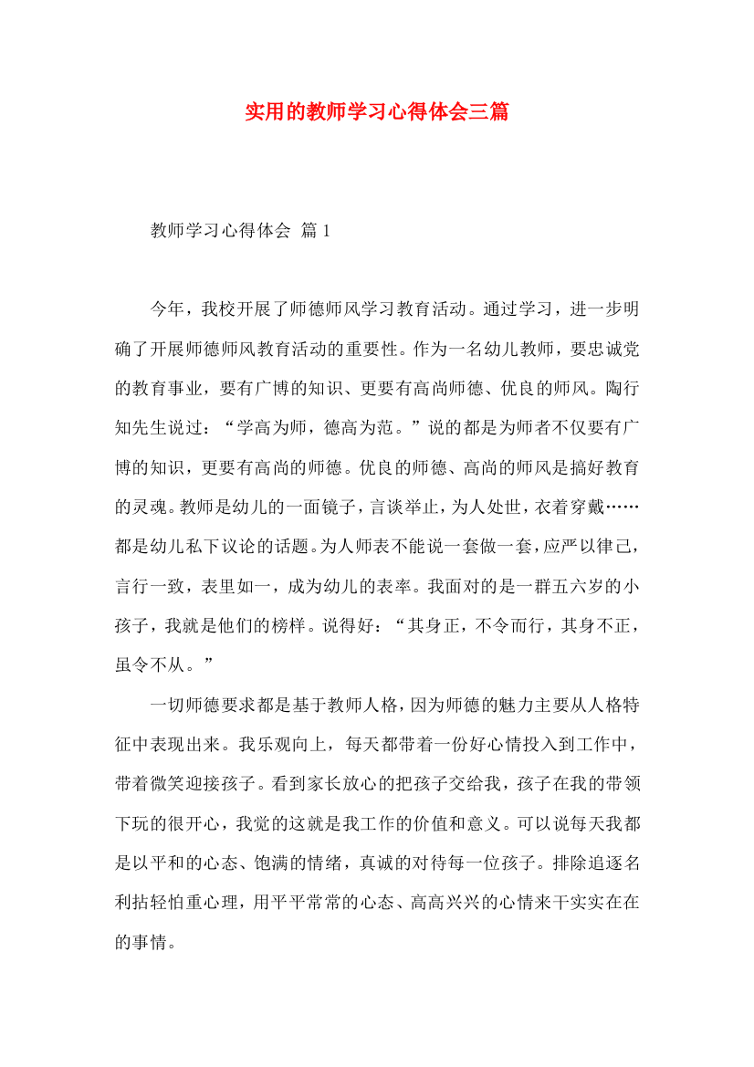 实用的教师学习心得体会三篇