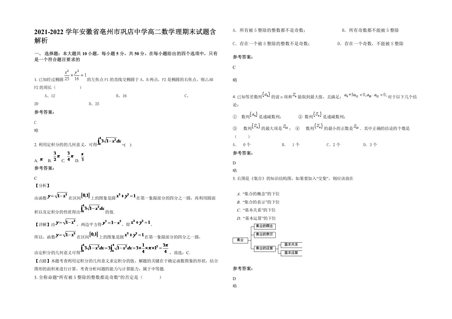 2021-2022学年安徽省亳州市巩店中学高二数学理期末试题含解析